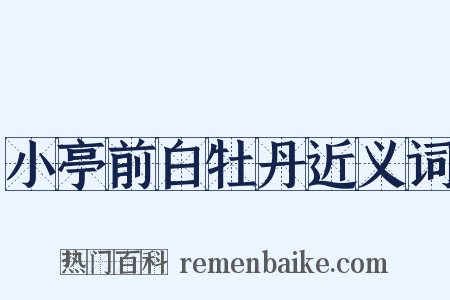 小亭前白牡丹近义词是什么意思的图片
